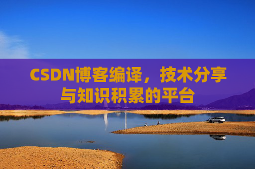 CSDN博客编译，技术分享与知识积累的平台